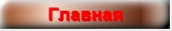 Главная