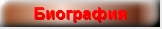 Биография