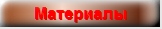Материалы